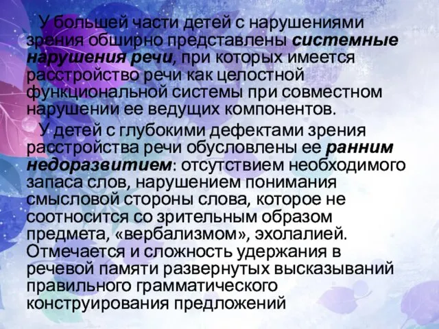 У большей части детей с нарушениями зрения обширно представлены системные