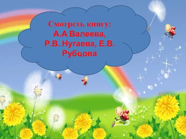 Смотреть книгу: А.А Валеева, Р.В. Нугаева, Е.В.Рубцова