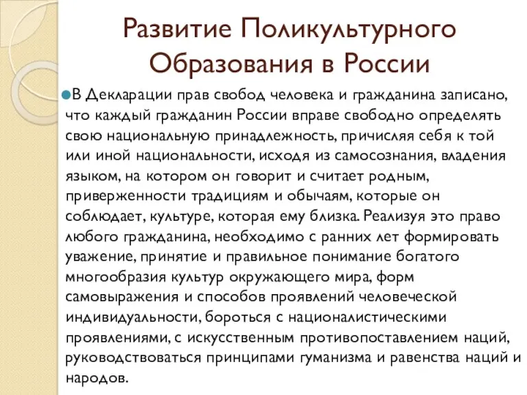 Развитие Поликультурного Образования в России В Декларации прав свобод человека