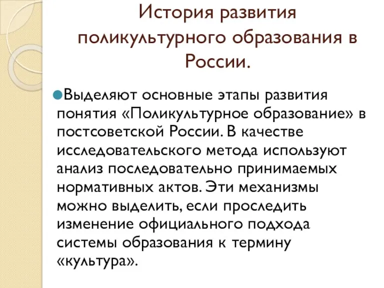 История развития поликультурного образования в России. Выделяют основные этапы развития