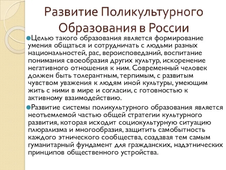 Целью такого образования является формирование умения общаться и сотрудничать с