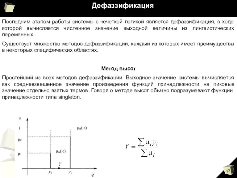 Дефаззификация Последним этапом работы системы с нечеткой логикой является дефаззификация,