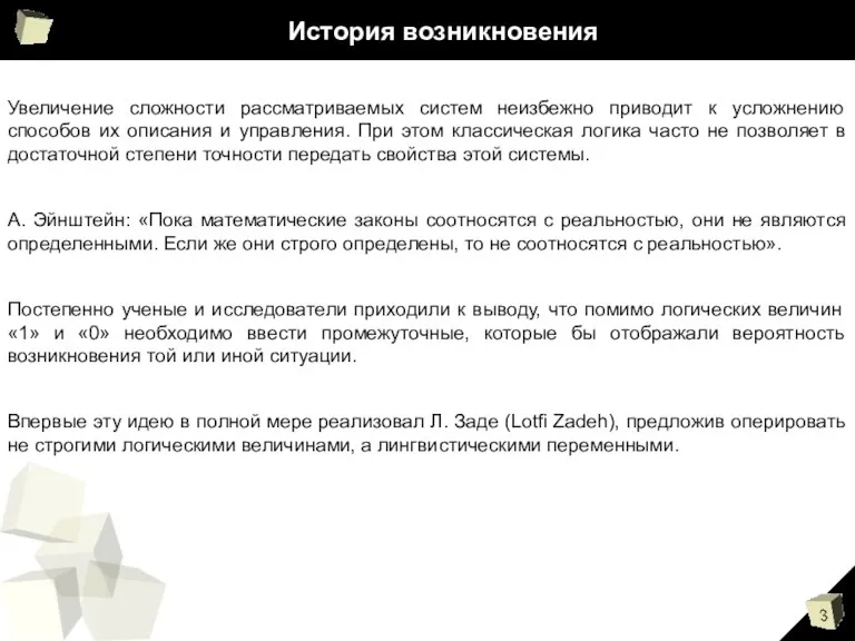 История возникновения Увеличение сложности рассматриваемых систем неизбежно приводит к усложнению способов их описания