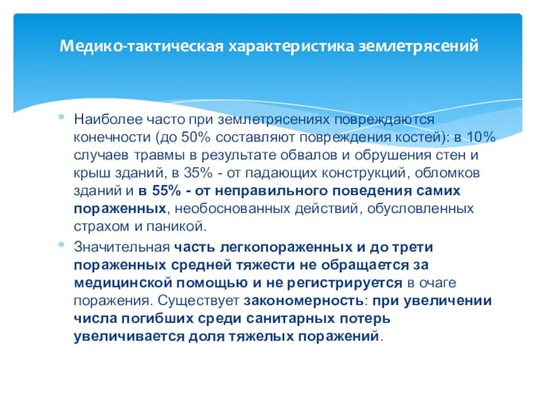 Медико-тактическая характеристика землетрясений Наиболее часто при землетрясениях повреждаются конечности (до