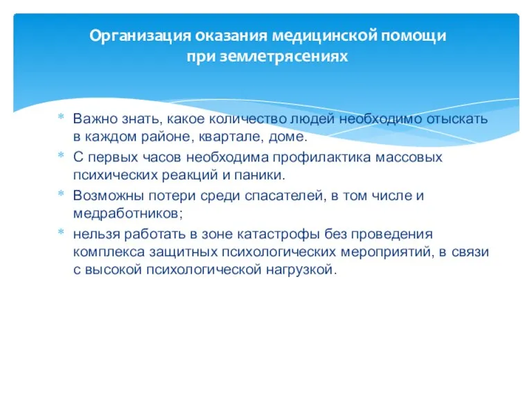 Организация оказания медицинской помощи при землетрясениях Важно знать, какое количество