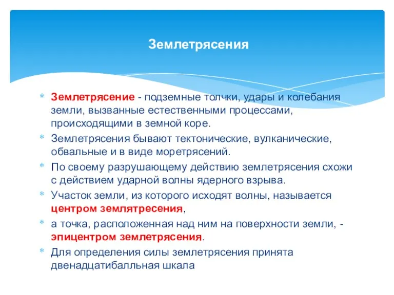 Землетрясение - подземные толчки, удары и колебания земли, вызванные естественными