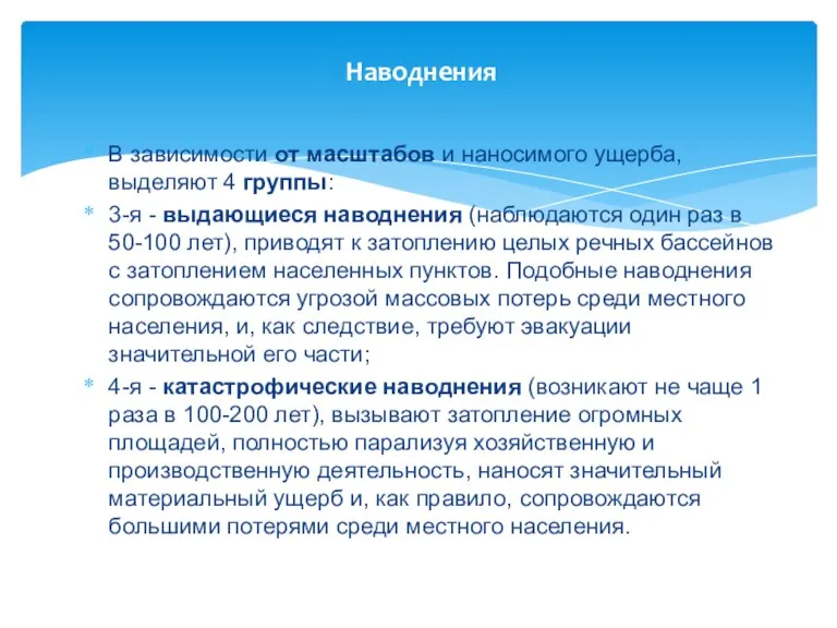 Наводнения В зависимости от масштабов и наносимого ущерба, выделяют 4