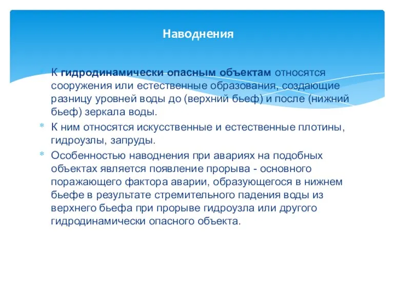 Наводнения К гидродинамически опасным объектам относятся сооружения или естественные образования,