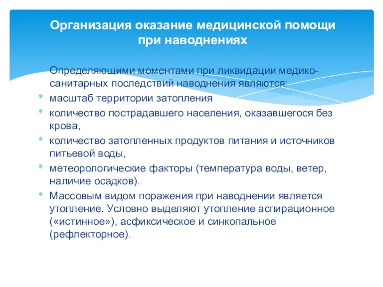 Организация оказание медицинской помощи при наводнениях Определяющими моментами при ликвидации