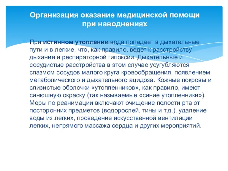 Организация оказание медицинской помощи при наводнениях При истинном утоплении вода