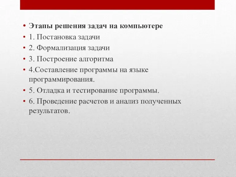 Этапы решения задач на компьютере 1. Постановка задачи 2. Формализация