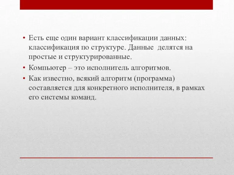 Есть еще один вариант классификации данных: классификация по структуре. Данные