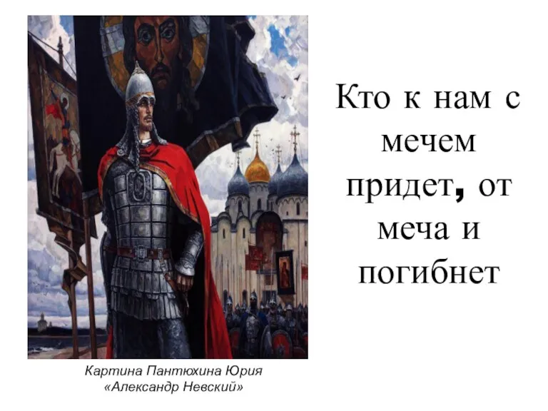 Кто к нам с мечем придет, от меча и погибнет Картина Пантюхина Юрия «Александр Невский»