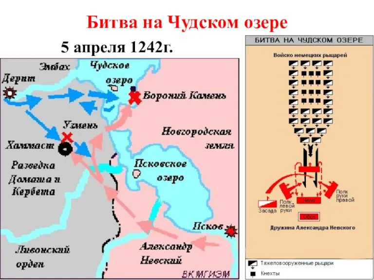 Битва на Чудском озере 5 апреля 1242г.