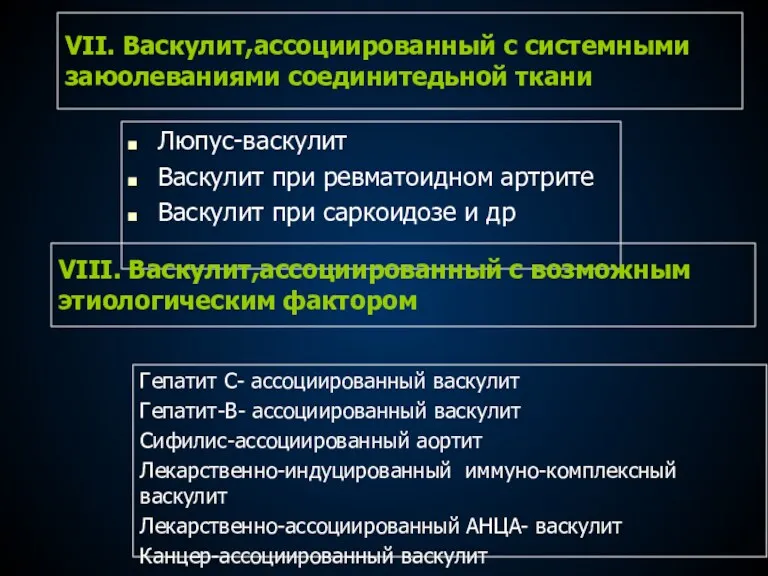 VII. Васкулит,ассоциированный с системными заюолеваниями соединитедьной ткани Люпус-васкулит Васкулит при