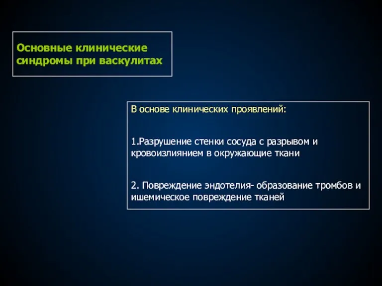 Основные клинические синдромы при васкулитах В основе клинических проявлений: 1.Разрушение