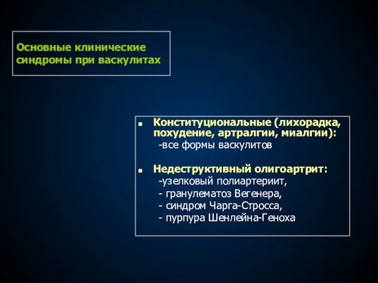 Основные клинические синдромы при васкулитах Конституциональные (лихорадка, похудение, артралгии, миалгии):