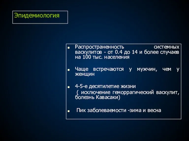 Эпидемиология Распространенность системных васкулитов - от 0.4 до 14 и