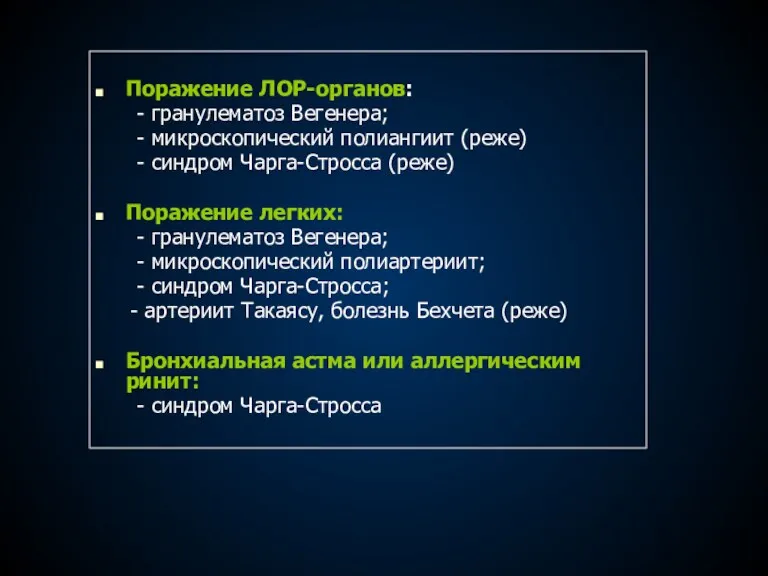 Поражение ЛОР-органов: - гранулематоз Вегенера; - микроскопический полиангиит (реже) -