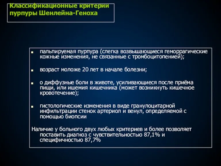 Классификационные критерии пурпуры Шенлейна-Геноха пальпируемая пурпура (слегка возвышающиеся геморрагические кожные