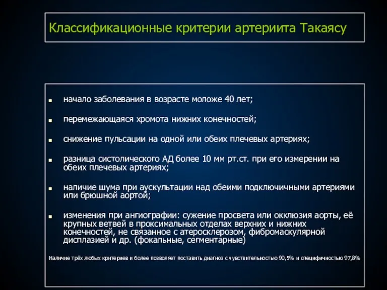 Классификационные критерии артериита Такаясу начало заболевания в возрасте моложе 40