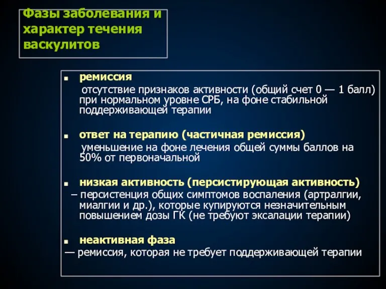 Фазы заболевания и характер течения васкулитов ремиссия отсутствие признаков активности