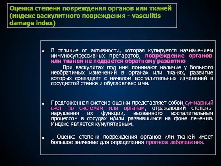 Оценка степени повреждения органов или тканей (индекс васкулитного повреждения -