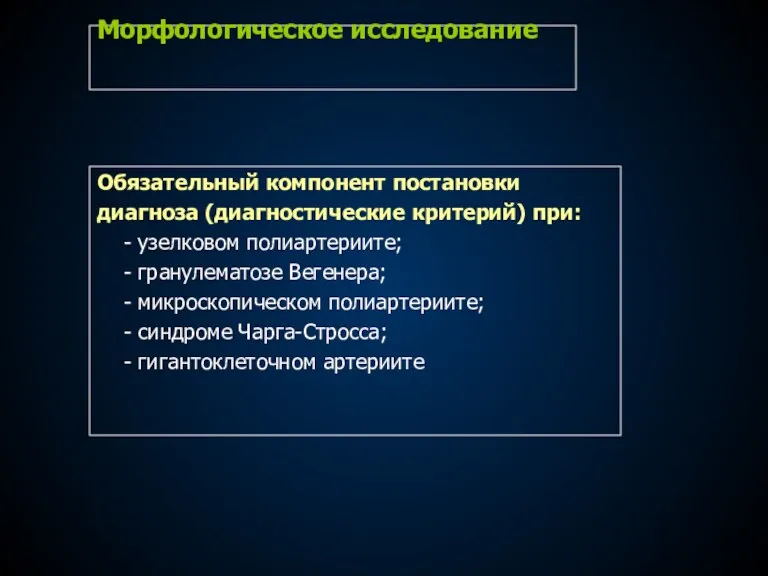 Морфологическое исследование Обязательный компонент постановки диагноза (диагностические критерий) при: -