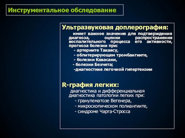 Инструментальное обследование Ультразвуковая доплерография: имеет важное значение для подтверждения диагноза,