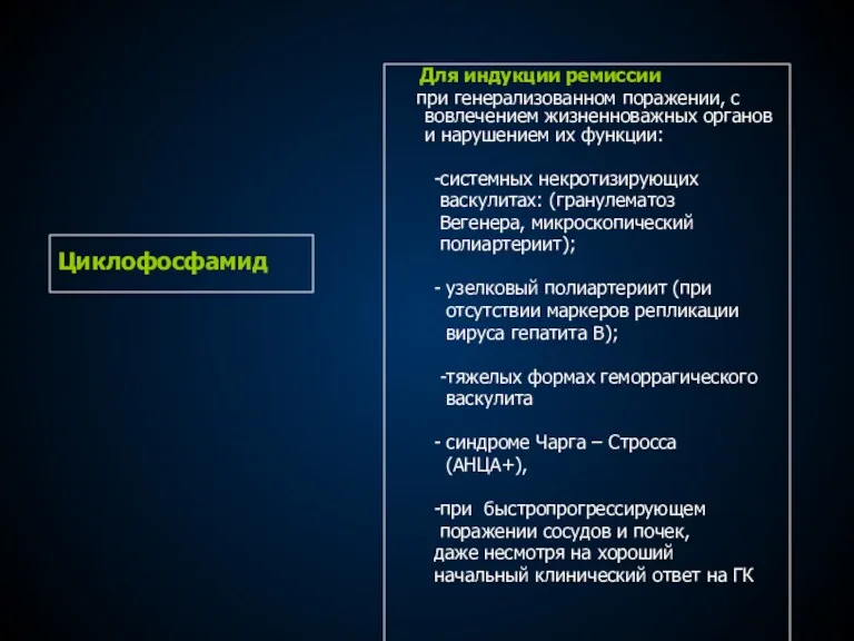 Циклофосфамид Для индукции ремиссии при генерализованном поражении, с вовлечением жизненноважных