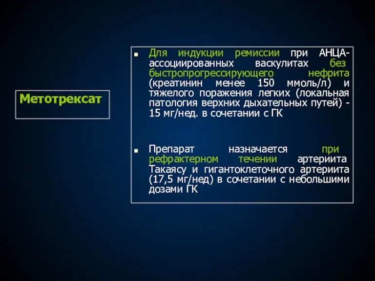 Метотрексат Для индукции ремиссии при АНЦА-ассоциированных васкулитах без быстропрогрессирующего нефрита