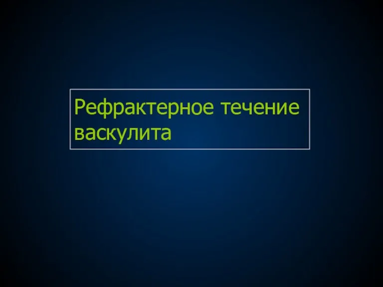 Рефрактерное течение васкулита