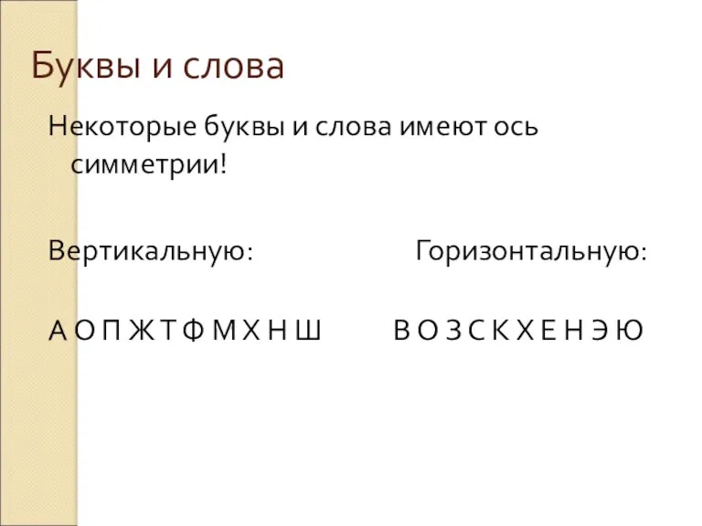 Буквы и слова Некоторые буквы и слова имеют ось симметрии!