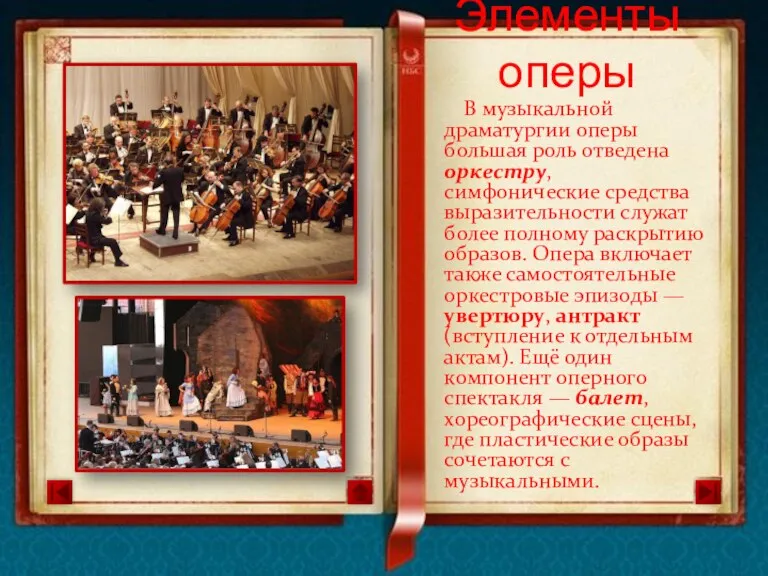 В музыкальной драматургии оперы большая роль отведена оркестру, симфонические средства