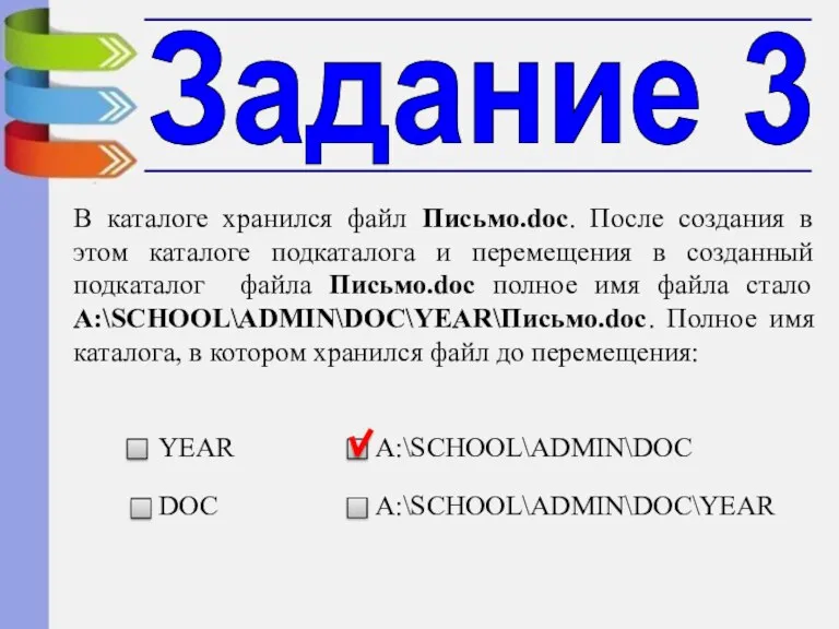 Задание 3 В каталоге хранился файл Письмо.doc. После создания в этом каталоге подкаталога