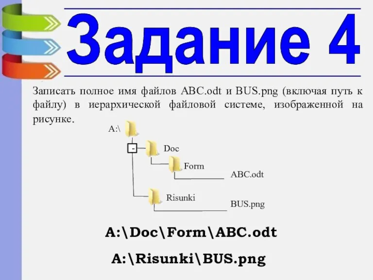 Задание 4 Записать полное имя файлов ABC.odt и BUS.png (включая путь к файлу)