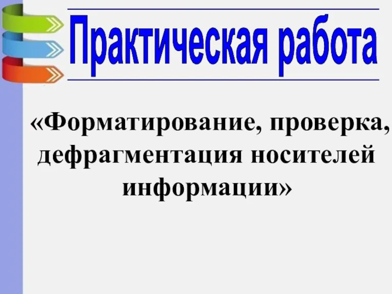 «Форматирование, проверка, дефрагментация носителей информации» Практическая работа