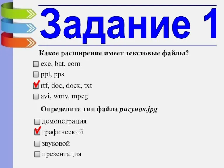 Задание 1 Какое расширение имеет текстовые файлы? exe, bat, com ppt, pps rtf,