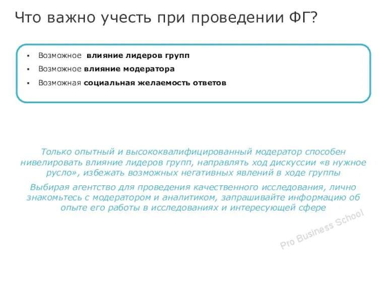 Что важно учесть при проведении ФГ? Возможное влияние лидеров групп