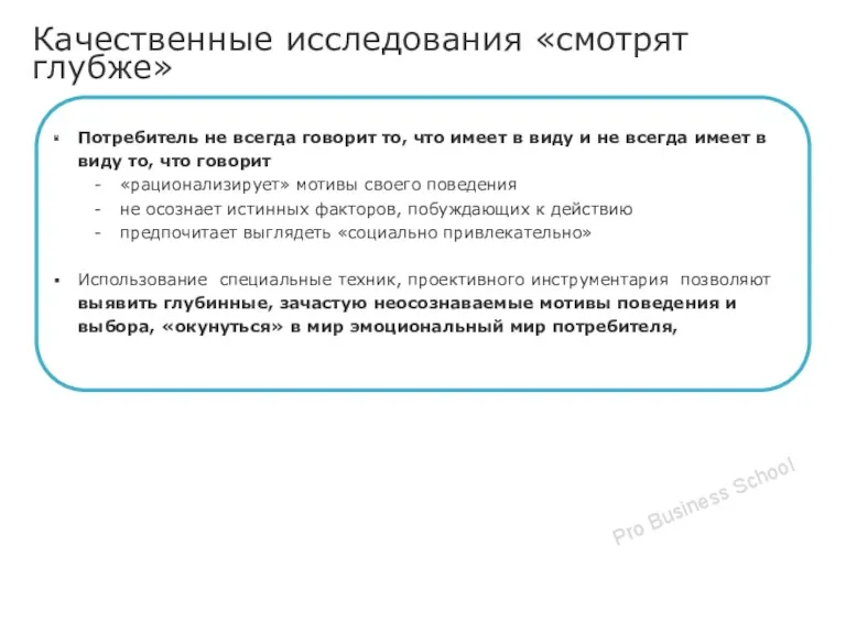 Качественные исследования «смотрят глубже» Потребитель не всегда говорит то, что