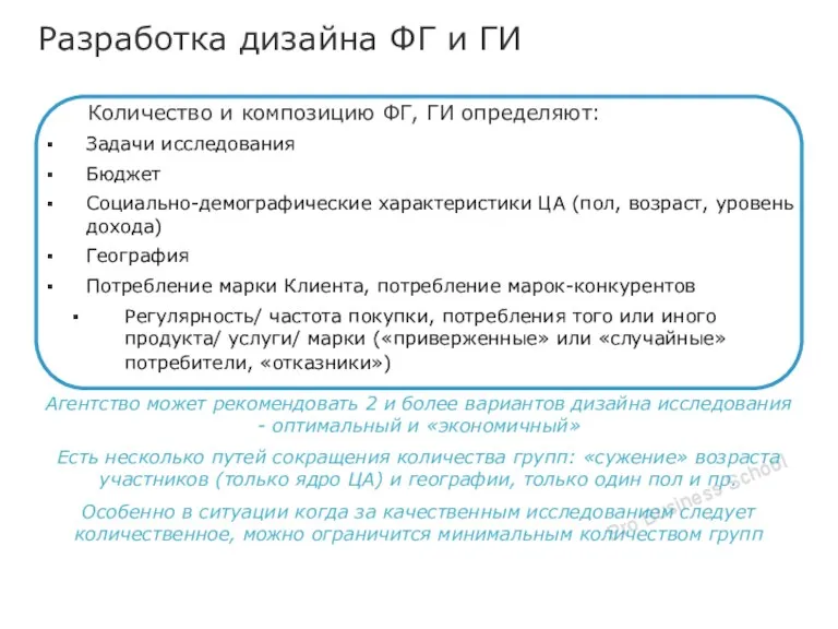 Разработка дизайна ФГ и ГИ Задачи исследования Бюджет Социально-демографические характеристики