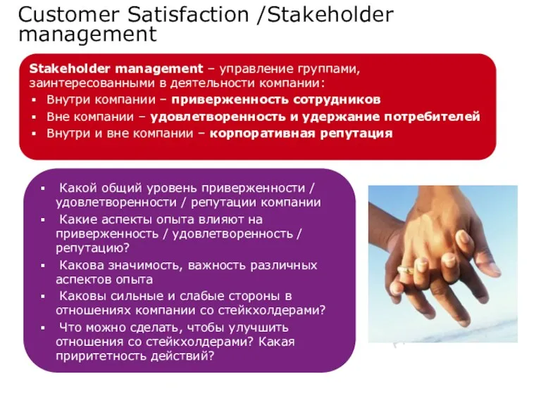 Customer Satisfaction /Stakeholder management Какой общий уровень приверженности / удовлетворенности