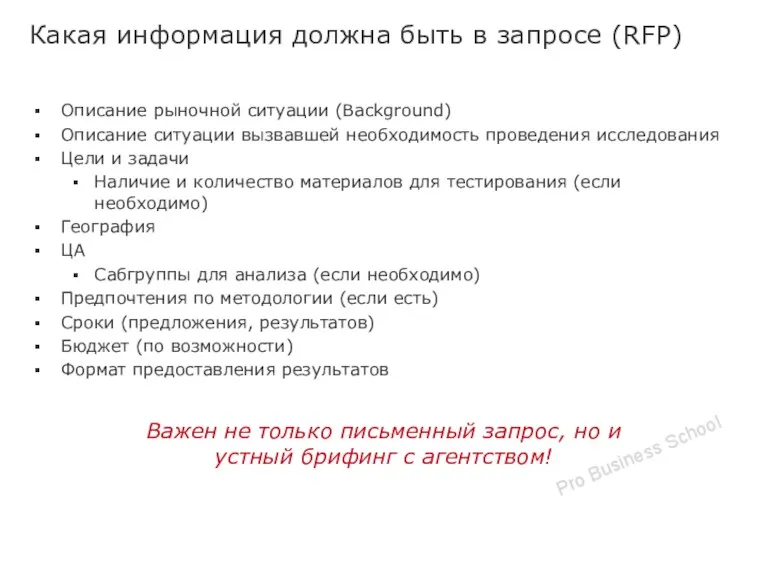 Какая информация должна быть в запросе (RFP) Описание рыночной ситуации