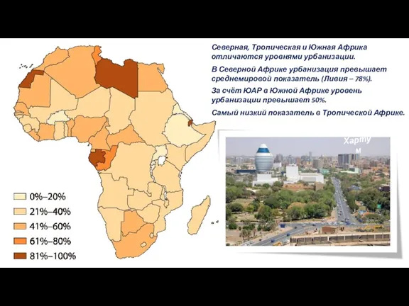 Северная, Тропическая и Южная Африка отличаются уровнями урбанизации. В Северной