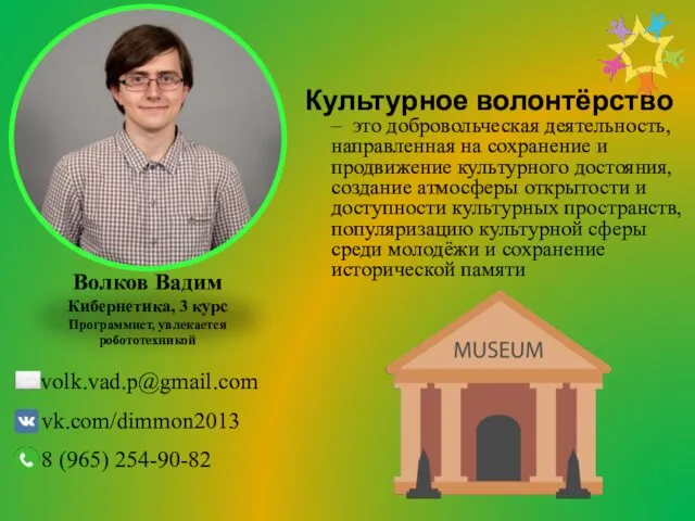 Волков Вадим Кибернетика, 3 курс Программист, увлекается робототехникой volk.vad.p@gmail.com vk.com/dimmon2013