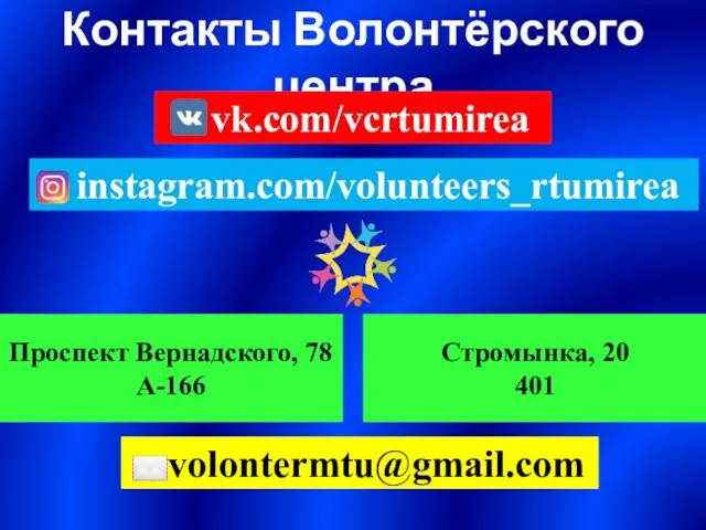 Контакты Волонтёрского центра vk.com/vcrtumirea instagram.com/volunteers_rtumirea Проспект Вернадского, 78 А-166 Стромынка, 20 401 volontermtu@gmail.com
