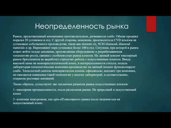 Неопределенность рынка Рынок, представленный компаниями производителями, развивается слабо. Общие продажи порядка 20 установок