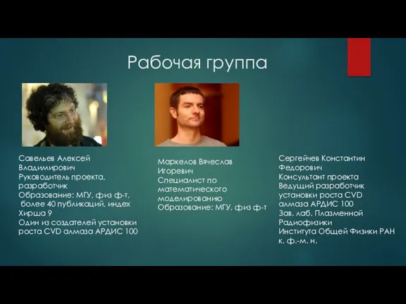 Рабочая группа Савельев Алексей Владимирович Руководитель проекта, разработчик Образование: МГУ, физ ф-т, более