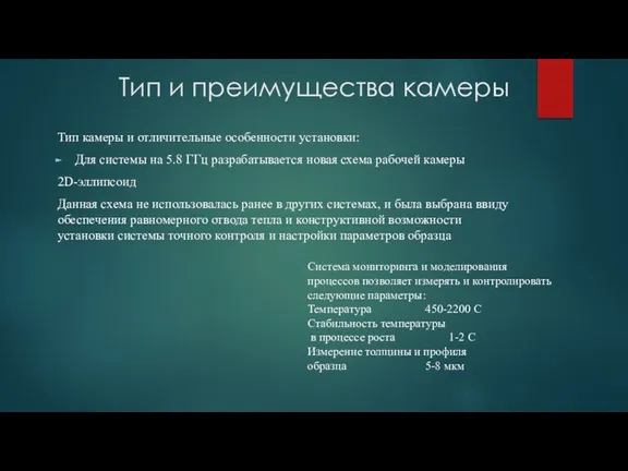 Тип и преимущества камеры Тип камеры и отличительные особенности установки: