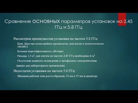 Сравнение основных параметров установок на 2.45 ГГц и 5.8 ГГц Рассмотрим преимущества установки